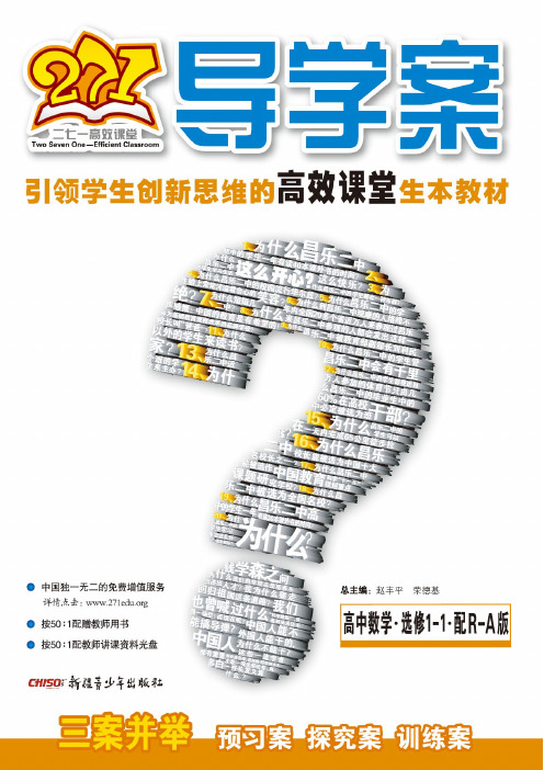 271导学案.高中数学1-1.选修.配R-A版