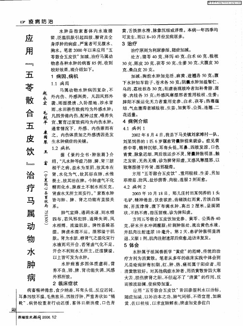 应用“五苓散合五皮饮”治疗马属动物水肿病