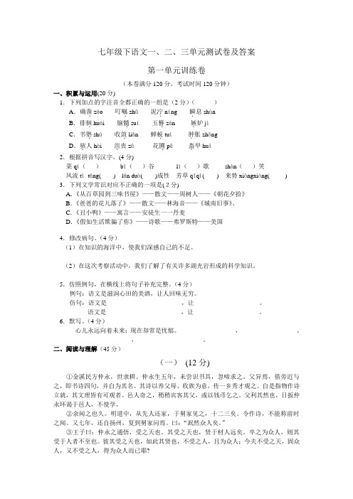 七年级下语文一、二、三单元测试卷及答案