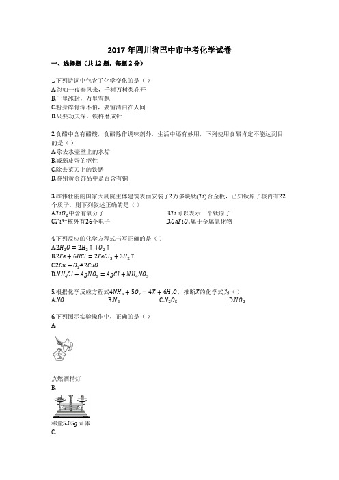 2017年四川省巴中市中考化学试卷