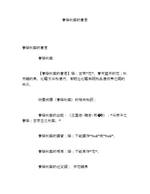 春华秋实的意思