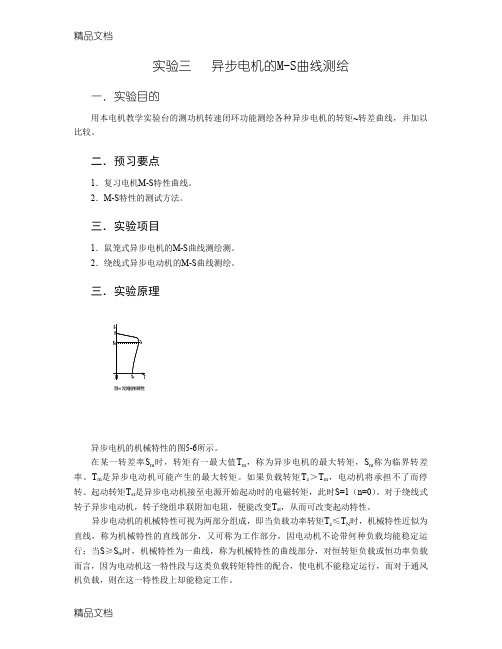 (整理)异步电机的M-S曲线测绘