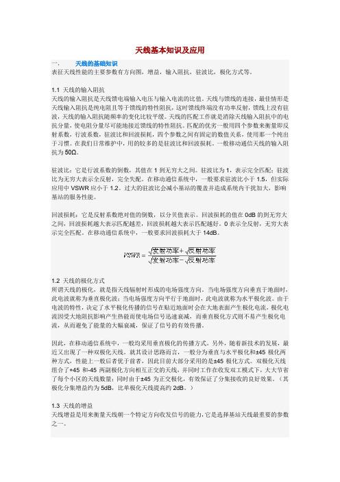 天线基本知识及应用