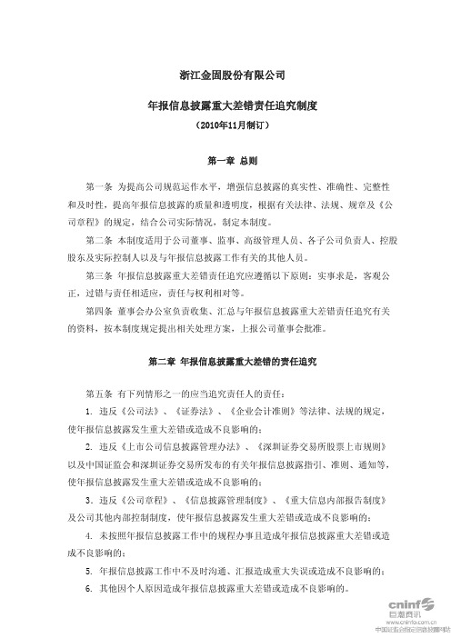 金固股份：年报信息披露重大差错责任追究制度(2010年11月) 2010-11-11