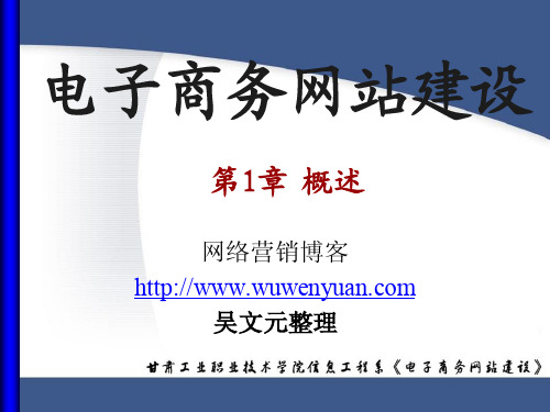 电子商务网站建设基本概论