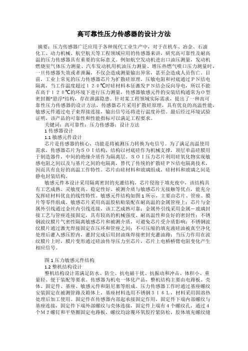 高可靠性压力传感器的设计方法