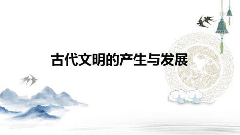 高三总复习历史课件 古代文明的产生与发展