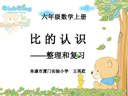 六年级上册数学课件- 比的认识—整理和复习优质ppt人教新课标(共27页)