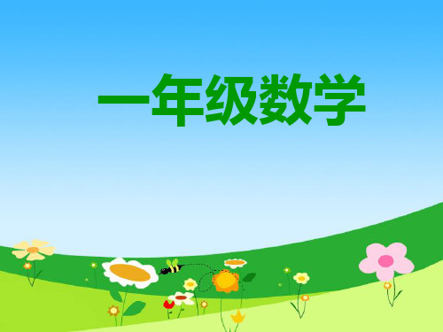 【沪教版】一年级上册数学《加倍与一半》导学课件2