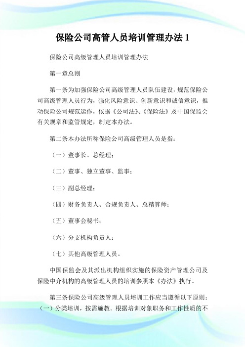 保险公司高管人员培训管理办法