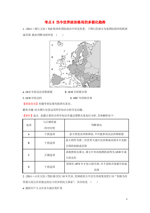 高中历史 考点8 当今世界政治格局的多极化趋势(含高考试题)人民版
