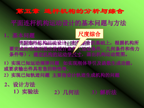 机械原理平面连杆机构解析综合