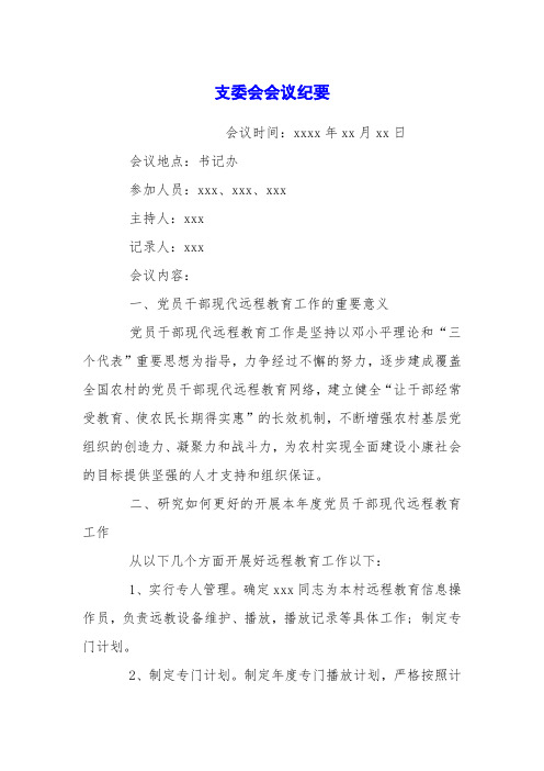 支委会会议纪要