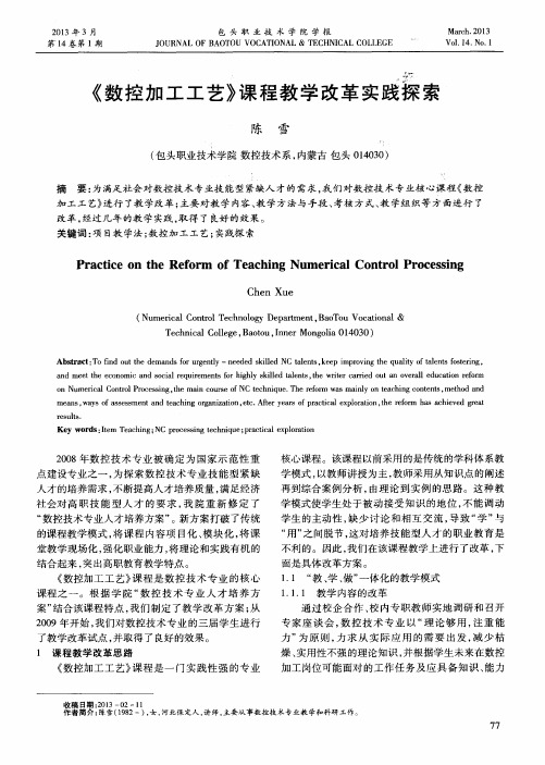 《数控加工工艺》课程教学改革实践探索