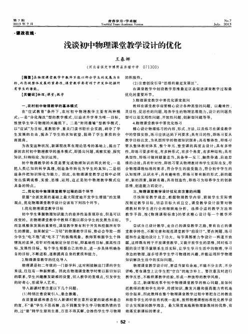 浅谈初中物理课堂教学设计的优化