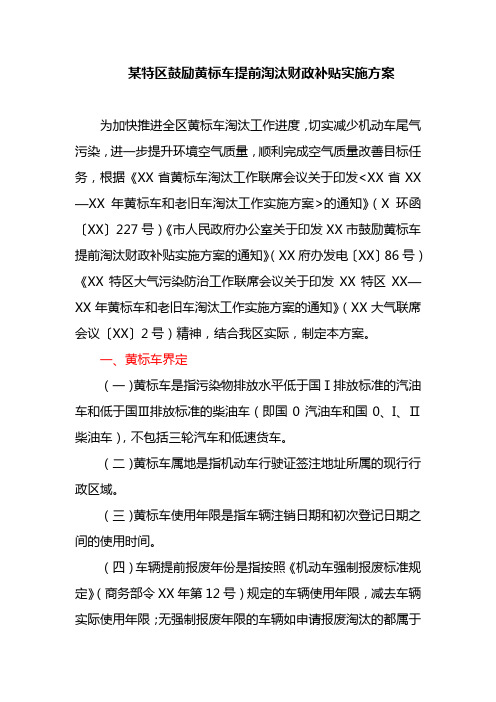 某特区鼓励黄标车提前淘汰财政补贴实施方案