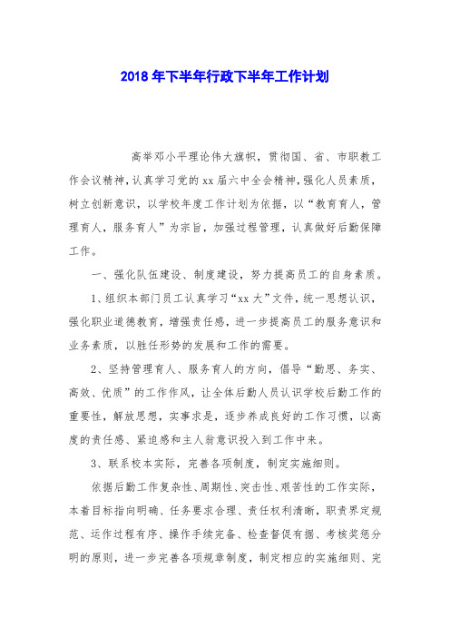 2018年下半年行政下半年工作计划
