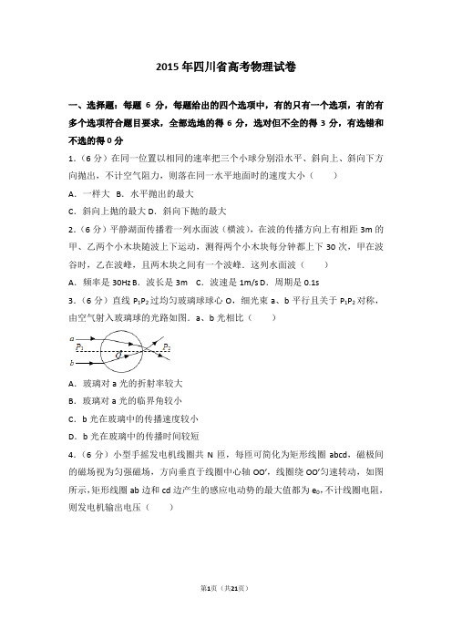 2015年四川省高考物理试卷【精编】