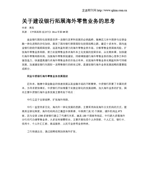 关于建设银行拓展海外零售业务的思考