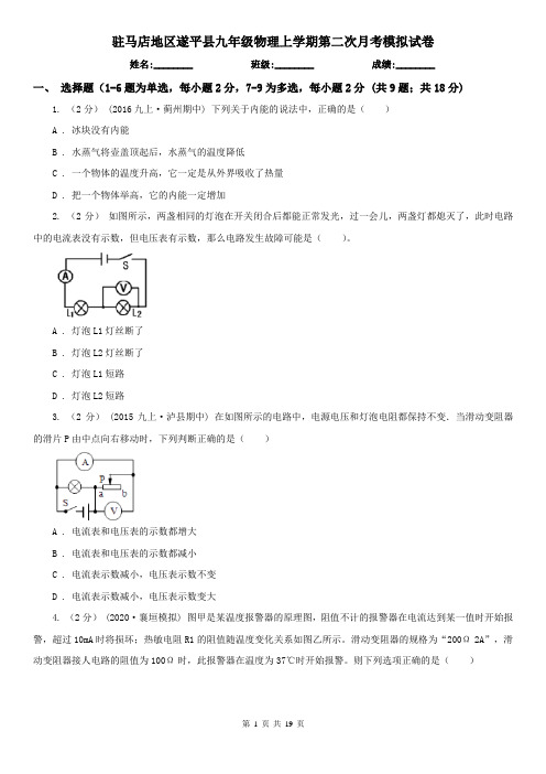 驻马店地区遂平县九年级物理上学期第二次月考模拟试卷