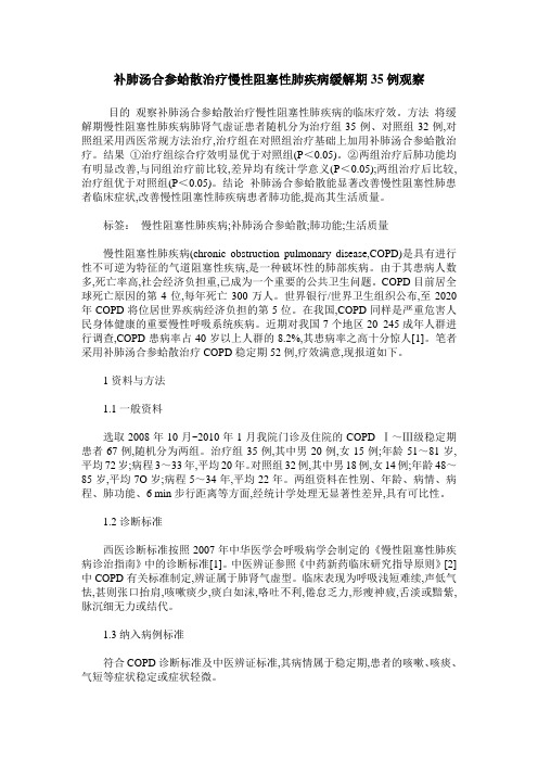 补肺汤合参蛤散治疗慢性阻塞性肺疾病缓解期35例观察
