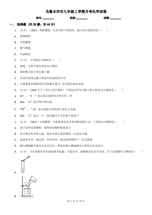 乌鲁木齐市九年级上学期月考化学试卷