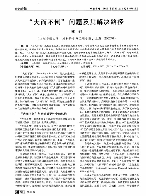 “大而不倒”问题及其解决路径