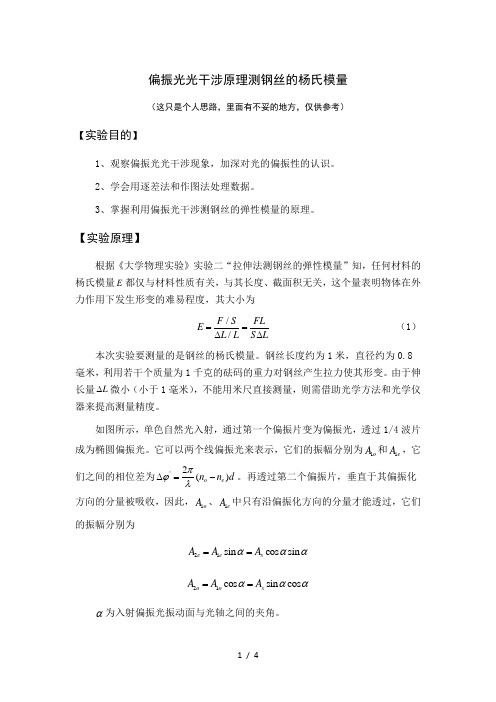 偏振光光干涉原理测钢丝的杨氏模量
