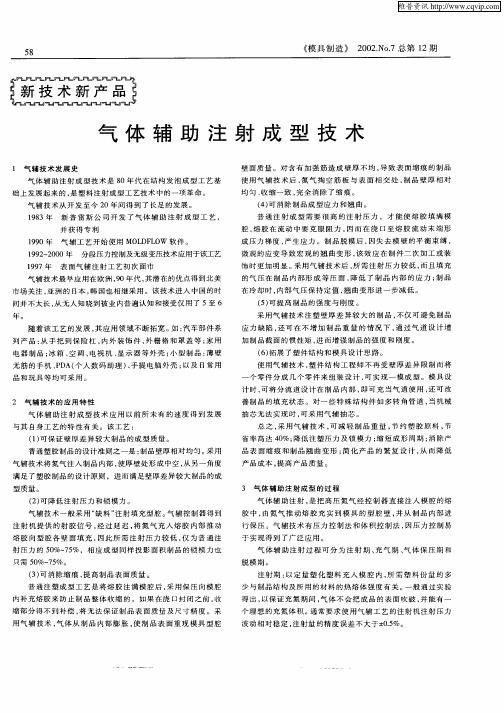气体辅助注射成型技术