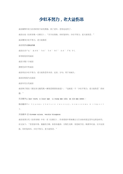 少壮不努力，老大徒伤悲的意思_少壮不努力，老大徒伤悲的成语解释