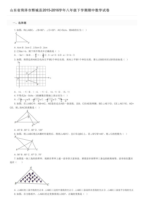 山东省菏泽市鄄城县2015-2016学年八年级下学期期中数学试卷及参考答案