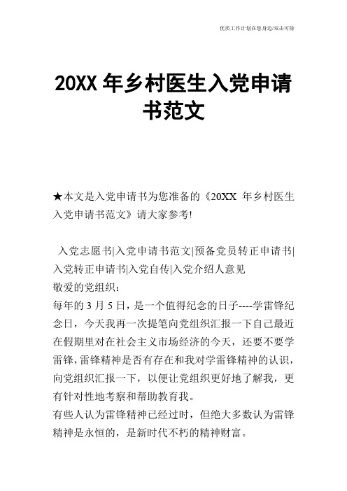 【申请书】20XX年乡村医生入党申请书范文
