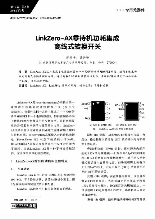 LinkZero-AX零待机功耗集成离线式转换开关