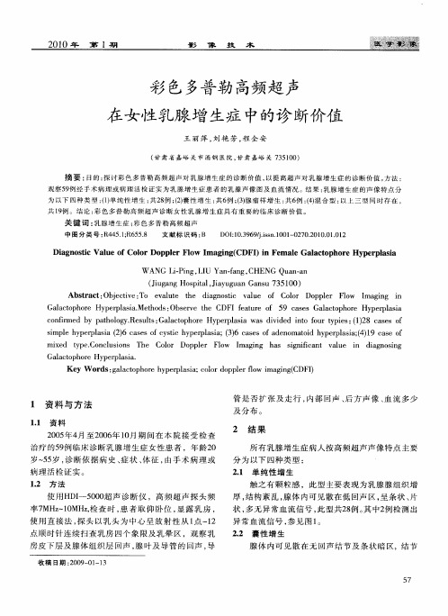 彩色多普勒高频超声在女性乳腺增生症中的诊断价值