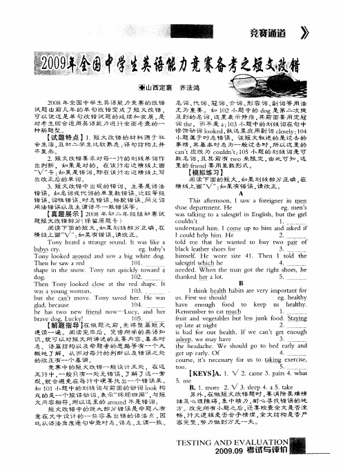 2009年全国中学生英语能力竞赛备考之短文改错