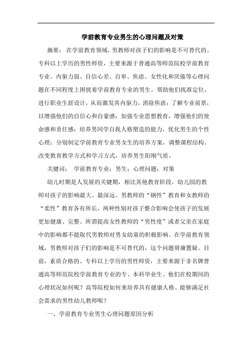 学前教育专业男生心理问题及对策