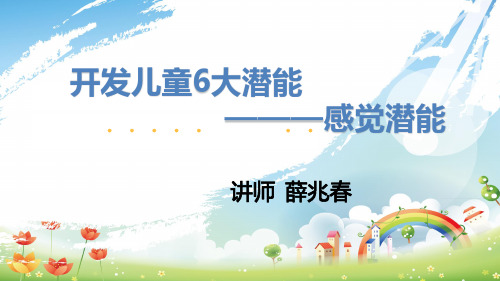 开发儿童6大潜能——感觉潜能