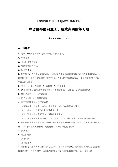 【课时练】新人教版初三历史上册10-拜占庭帝国和查士丁尼法典课时练习题 (10)
