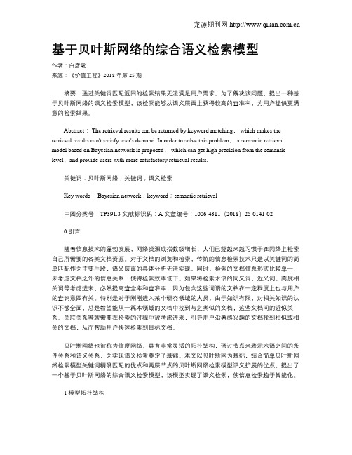 基于贝叶斯网络的综合语义检索模型