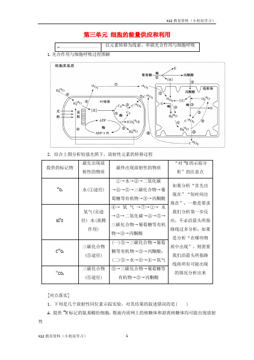推荐K122019版高考生物一轮复习第三单元细胞的能量供应和利用单元综合精选教案