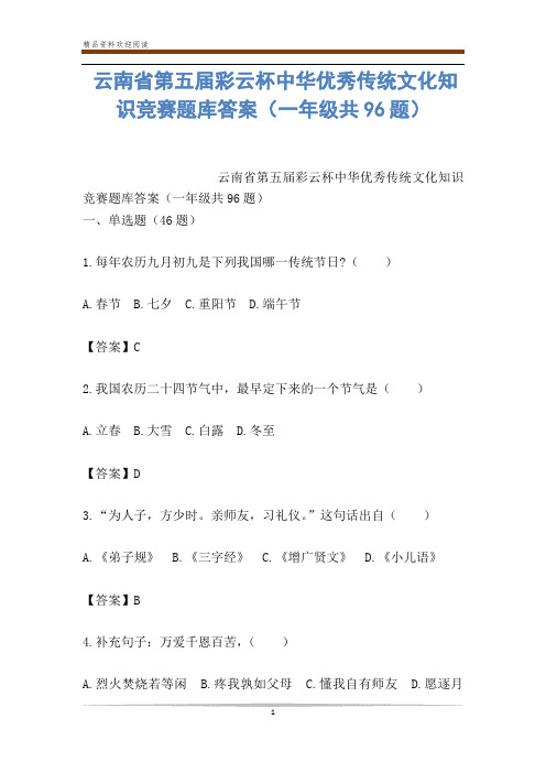 云南省第五届彩云杯中华优秀传统文化知识竞赛题库答案(一年级共96题)