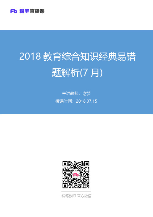 2018.07.15 2018教育综合知识经典易错题解析(7月) 谢梦 (笔记)