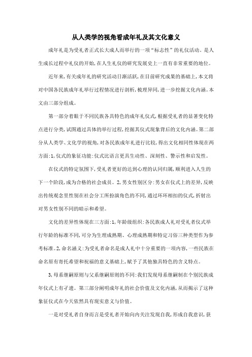 从人类学的视角看成年礼及其文化意义