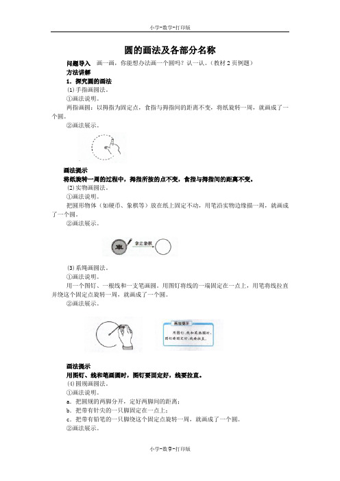 北师大版-数学-六年级上册-《圆的认识(一)》知识讲解 圆的画法及各部分名称