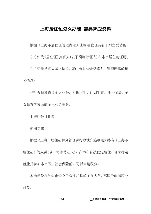 上海居住证怎么办理,需要哪些资料