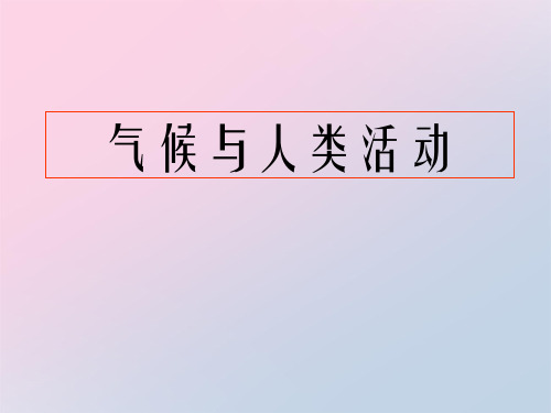 2021年《气候与人类活动》PPT课件文档
