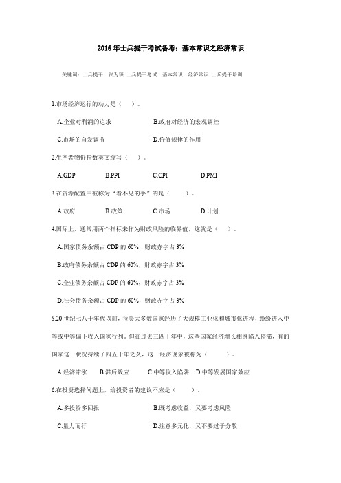 2016年士兵提干考试备考：基本常识之经济常识