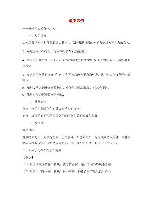 高中物理：7.3《分子间的作用力》教案(新人教版选修3-3)