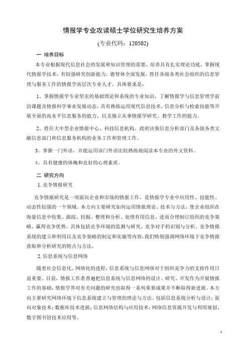 情报学专业攻读硕士学位研究生培养方案