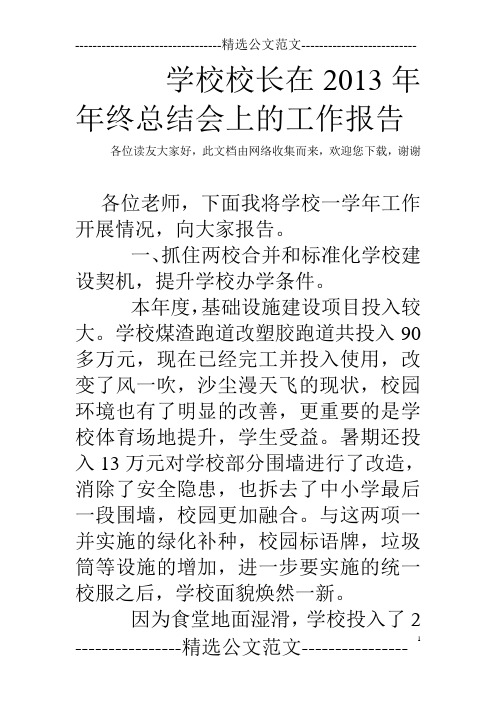 学校校长在2013年年终总结会上的工作报告